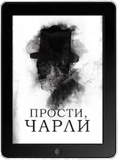 Прости, Чарли mp4