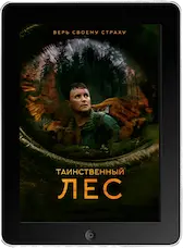 Таинственный лес mp4