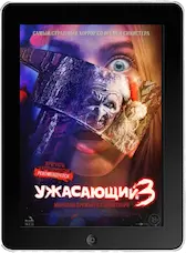 Ужасающий 3 mp4