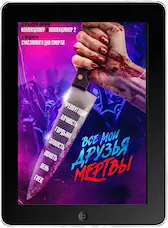 Все мои друзья мертвы mp4