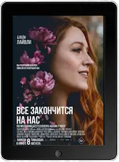 Всё закончится на нас mp4