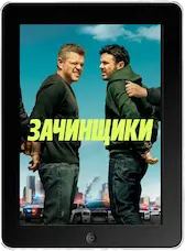 Зачинщики mp4