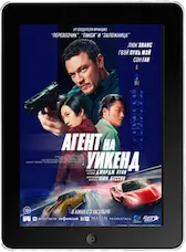 Агент на уикенд mp4