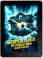 Беспредельные путешествия во времени mp4