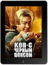 Коп с чёрным поясом