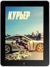 Курьер mp4