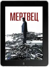 Мертвец mp4 Мертвец mp4