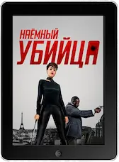 Наёмный убийца mp4 Наёмный убийца mp4