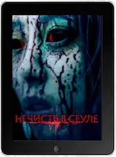 Нечисть в Сеуле mp4