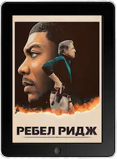 Ребел Ридж mp4 Ребел Ридж mp4