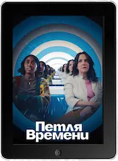 Петля времени mp4