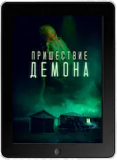 Пришествие демона mp4