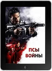 Псы войны mp4
