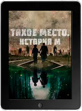 Тихое место. История М mp4