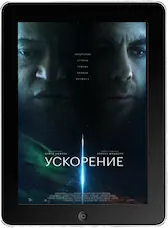 Ускорение mp4