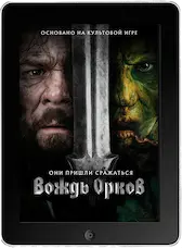 Вождь орков mp4