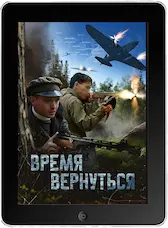 Время вернуться mp4