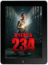 Ячейка 234 mp4