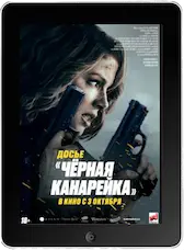 Досье «Чёрная канарейка» mp4