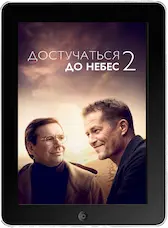 Достучаться до небес 2 mp4