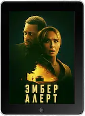 Эмбер Алерт mp4