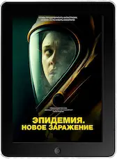 Эпидемия. Новое заражение mp4