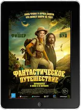 Фантастическое путешествие mp4