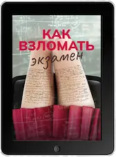 Как взломать экзамен mp4