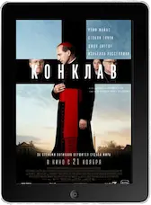 Конклав mp4