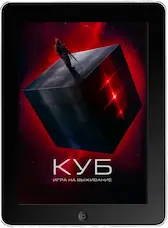 Куб: Игра на выживание mp4