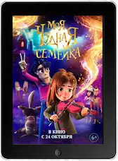 Моя чудная семейка mp4