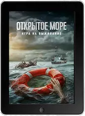 Открытое море: Игра на выживание mp4