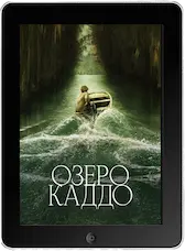 Озеро Каддо mp4