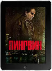 Пингвин 1 серия mp4