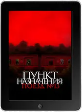 Пункт назначения: Поезд № 13 mp4