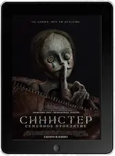 Синистер. Семейное проклятие mp4