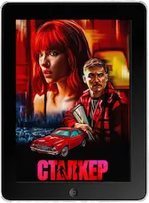 Сталкер mp4