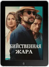 Убийственная жара mp4