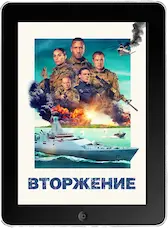 Вторжение mp4 Вторжение mp4