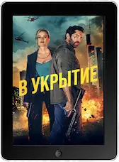 В укрытие mp4