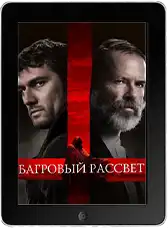 Багровый рассвет mp4