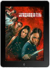 Блуждающая тень mp4 Блуждающая тень mp4