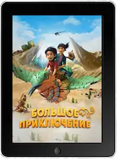 Большое приключение mp4