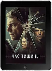 Час тишины mp4