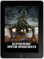 Деревенские против пришельцев mp4