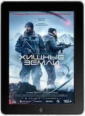 Хищные земли mp4