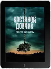 Костяной домик mp4