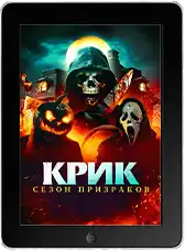Крик. Сезон призраков mp4