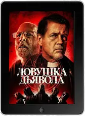 Ловушка дьявола mp4