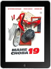 Маме снова 19 mp4